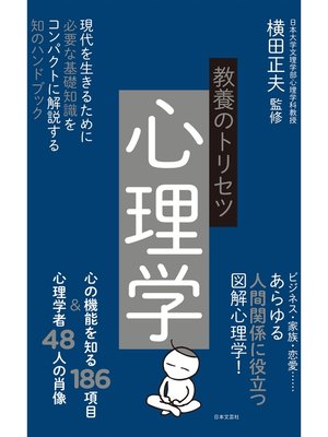 cover image of 教養のトリセツ　心理学